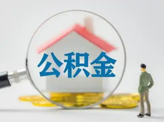 临海离职可以取出公积金吗（离职能否取出住房公积金）