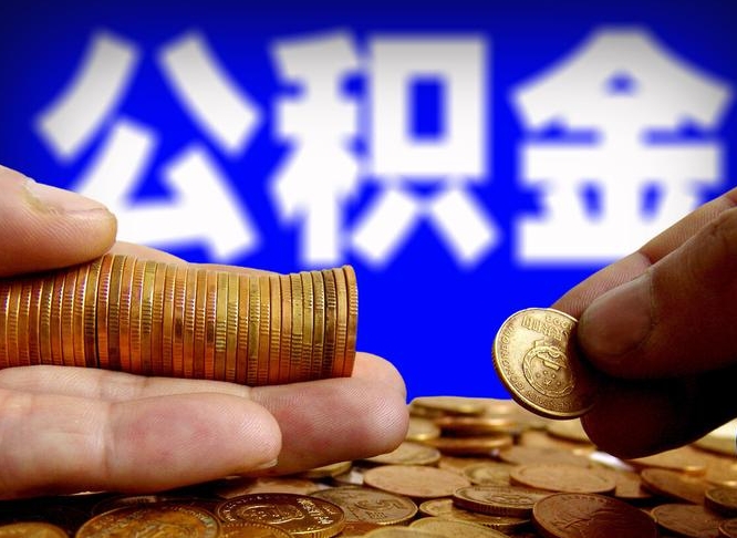 临海在职的公积金怎么取（在职公积金提取流程2021）